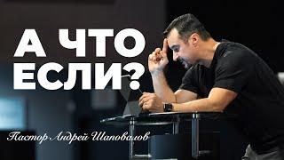 «Что если?» (Пер. с англ.) Пастор Андрей Шаповалов