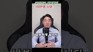 국민연금 조기수령 100만명 시대... 도데체 왜?  #노령연금#기초연금#은퇴자금