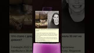 Что стало с девушкой, которая пролежала 30 лет на диване?