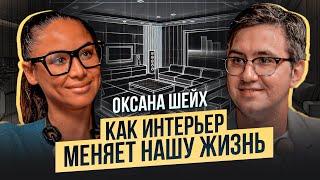 Дизайн без границ | Откровенное интервью с Оксаной Шейх | Ремонт16