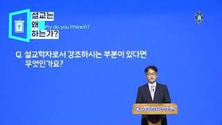 한국침례신학대학교 설교학 임도균교수 설교는 왜 하는가?