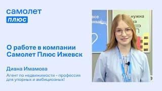 Диана Имамова о работе в Самолет Плюс Ижевск