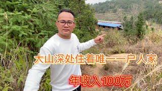 江西大山深处住着唯一一户人家，一年收入100万，难怪不愿搬离