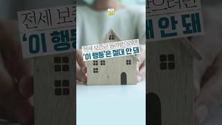 전세 보증금 돌려받으려면 '이 행동'은 절대 안 돼 [상식 UP 뉴스]