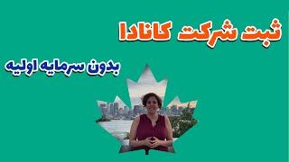 ثبت شرکت در کانادا - سرمایه گذاری در کانادا - ویزای سرمایه گذاری کانادا