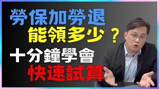 勞保勞退能領多少？『十分鐘免費學會快速計算自己的退休金』|中文字幕|CC字幕|勞保|勞退|國保|勞工保險|勞工退休金|勞退新制|勞退舊制|國民年金|退休金