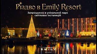 Різдво у Emily Resort