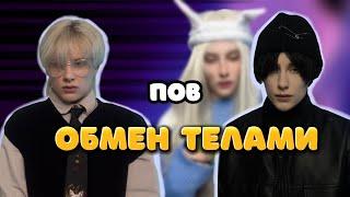 Ты рандомно поменяешься с кем-то телами через 10 часов