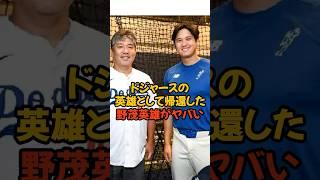 ドジャースの英雄として帰還した野茂英雄がスゴすぎる...