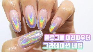 간단한 홀로그램 미러파우더 그라데이션 네일아트 Hologram chrome mirror powder nail art / gradient ombre nails