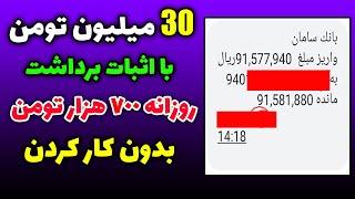 30 میلیون به بالا با اثبات برداشت خودم : کسب درآمد دلاری با روش دور زدن حرفه ای - همراه اثبات رفرال