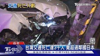 109年台灣交通事故死亡人數達3千人 超過鄰國日本｜十點不一樣20220215