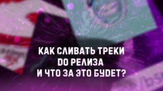 КАК СЛИВАТЬ ТРЕКИ ДО РЕЛИЗА И ЧТО ЗА ЭТО БУДЕТ? СЛИВЫ ТРЕКОВ В 2023 ГОДУ