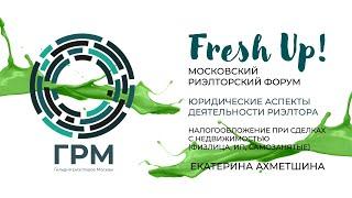 Fresh Up 2023. Юридическая секция: «Налогообложение при сделках с недвижимостью»