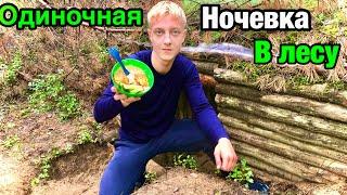 Одиночная ночёвка в землянки без обогрева! Испытания нового спальника!