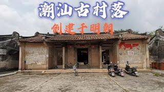 广东潮汕，农村发现创建于明朝的古村落，你愿意来寻古吗？【潮游记】