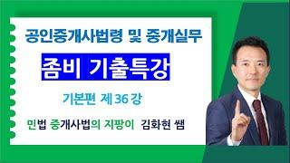 36회 중개사법 좀비기출특강 제36강