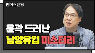 윤곽 드러난 남양유업 미스터리 f. 코리아모니터 김수헌 편집장_언더스탠딩