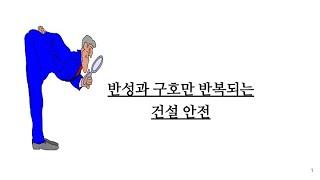 반성과 구호만 반복되는 건설안전