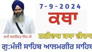 7 Sept -Livekatha manji sahib alamgir Bhai Balwinder Singh ji #youtubevideo #alamgir_sahib #video