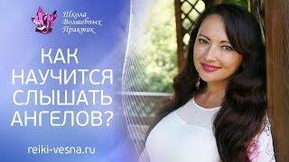 КАК НАУЧИТЬСЯ СЛЫШАТЬ АНГЕЛОВ. Как увидеть АНГЕЛЬСКИЕ ЗНАКИ?