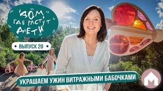 Делаем витражных бабочек из самоклейки! / Дом, где растут дети #20