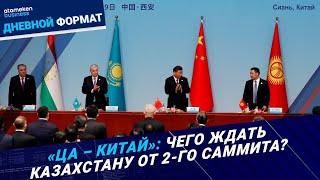 «ЦА – Китай»: чего ждать Казахстану от 2-го саммита? | Дневной формат | 17.06.25