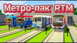 Мод ,Который Добавит Вам Поезда Метро (Metropack Definitive Edition)