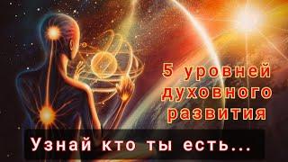 5 основных уровней духовного развития человека