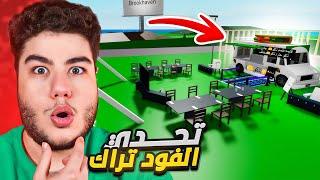 مين صاحب افضل فود تراك بين المتابعين في ماب البيوت  لعبة روبلوكس Roblox 