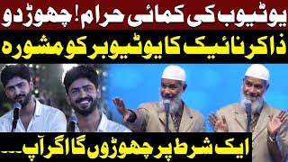 YouTube Earnings Forbidden! Leave It!" – Dr. Zakir Naik's Advice to YouTubers | Public News