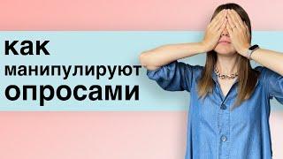 Социология от Аяза Шабутдинова | как нами манипулируют через данные соцопросов