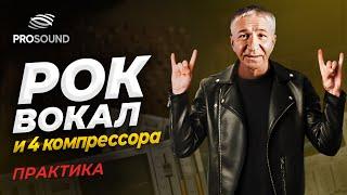 РОК ВОКАЛ И 4 КОМПРЕССОРА ПРАКТИКА #сведение #сведениевокала