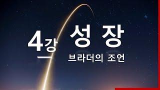 코인 공부 - 4강. 트레이더의 성장 (코인공부책, 코인공부방법, 코인공부순서)