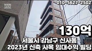 #78 서울시 강남구 신사동 "가로수길 이면 층고 5M 이상 2023년 11월 신축 코너 사옥 및 임대수익용 빌딩"