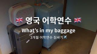 3개월 영국 어학연수 출국 준비 같이해요! | 짐싸기, 체크리스트, 가을~초겨울에 영국 가는 분들 주목
