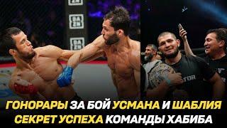 Гонорары Усмана и Шаблия за бой / Зарплаты UFC Fight Night 242 / Секрет успеха команды Хабиба