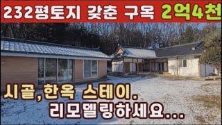 (양평전원주택 매매)급매물 시골,한옥에 머물다...232평의 넓은토지갖춘 2억4천만원의 급매구옥,리모델링하세요...