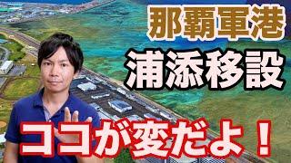 【後編】ココが変だよ！那覇軍港浦添移設〜5つの問題点の整理〜