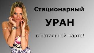 Стационарный УРАН в натальной карте!