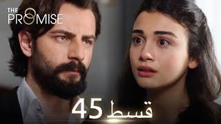 Waada (The Promise) - Episode 45 | URDU Dubbed | Season 1 [ترک ٹی وی سیریز اردو میں ڈب]