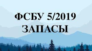 ФСБУ 5/2019 “ЗАПАСЫ”: БОЛЬШОЙ РАЗБОР для малого бизнеса  Всё об учете запасов с 2021 года