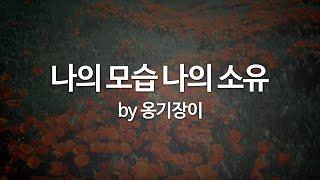 나의 모습 나의 소유 by 옹기장이