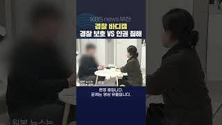 2025.03.12. #경찰 #바디캠 인권침해 보호 영상유출 증거수집 피해자 폭행 서정윤기자