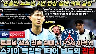 [팩트체크] 손흥민 토트넘 1년 연장 계획 실망 표명 '스카이 독일판 1티어 보도+PSG 매각설의 진실은?'