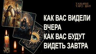 КАК ВАС ВИДЕЛИ, ВИДЯТ И БУДУТ ВИДЕТЬ?  ГАДАНИЕ ОНЛАЙН  РАСКЛАД ТАРО