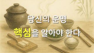 「사주명리」가 말하는 인생에서 중요한 것