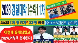 대치동 스카이입시교육 이원준 대표, 2023 경찰대 경찰대학 1차 수학 시험 분석 및 2024 합격 전략 경찰대시험학원
