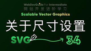 [别小看SVG 34] 尺寸设置的常见情况 viewBox和宽高设置｜ HTML CSS SVG 入门教程 HTML5 CSS3 SVG零基础