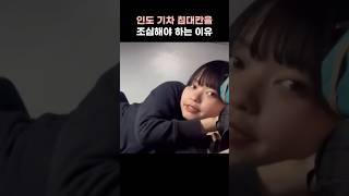 인도 기차 침대칸을 조심해야 하는 이유